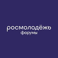 росмолодёжь.форумы @rosmolodez_forums