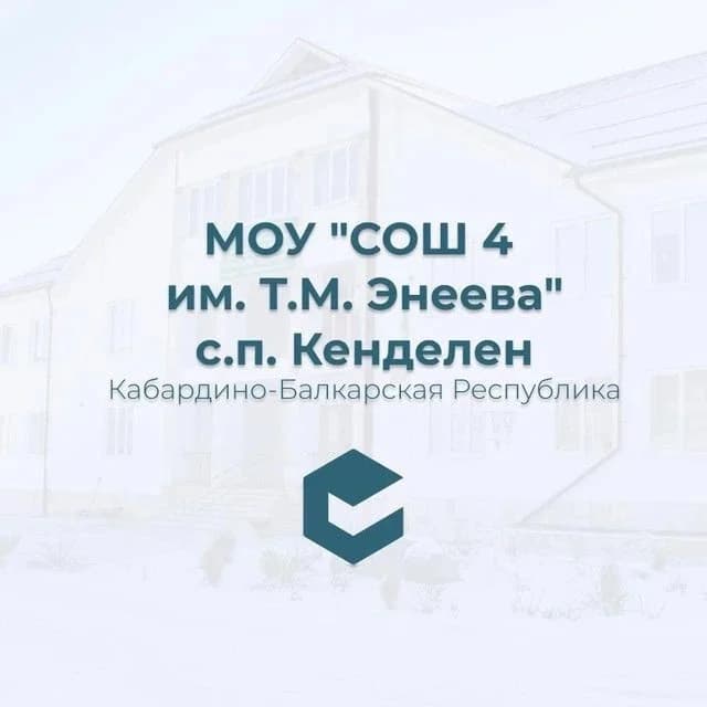 
МОУ "СОШ №4 им.Т.М.Энеева" с.п.Кенделен
