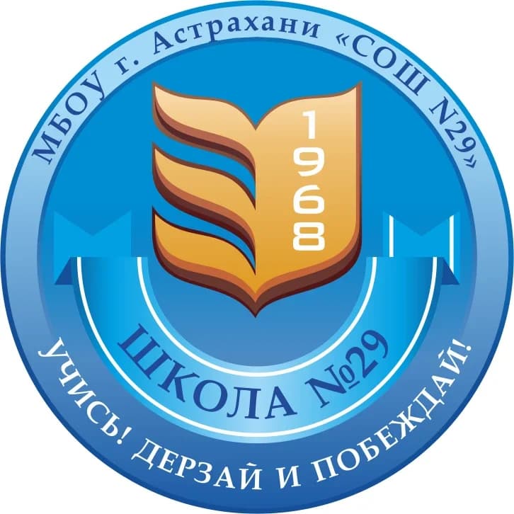 
МБОУ г. Астрахани "СОШ N29"
