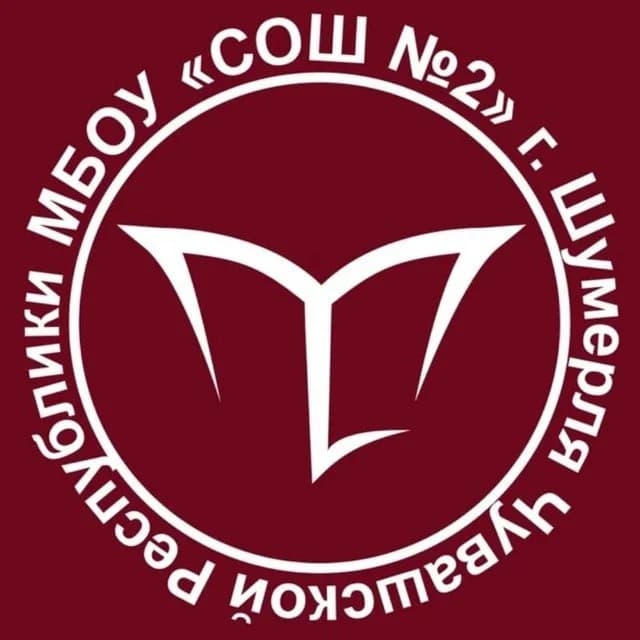 
МБОУ "СОШ№2" г. Шумерля Чувашской Республики
