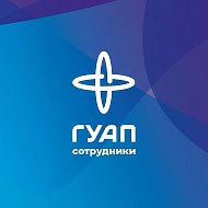 Сотрудники ГУАП @id7812003110_biz