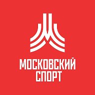 Московский спорт @MoscowSport
