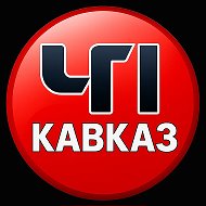 ЧП КАВКАЗ | ДАГЕСТАН ЧЕЧНЯ ИНГУШЕТИЯ КБР ОСЕТИЯ КЧР @chp_kavkaz