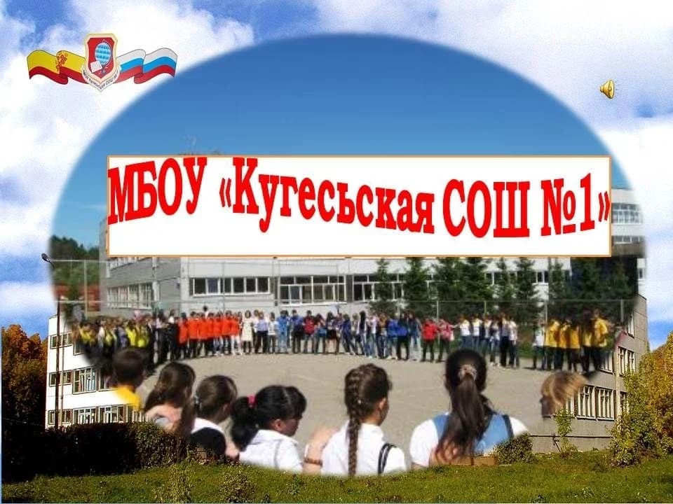 
Официальный канал МБОУ "Кугесьская СОШ №1" Чебоксарского муниципального округа ЧР
