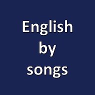 Английский язык по песням и не только @engbs