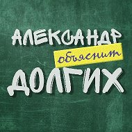 Александр Долгих @yellow_school