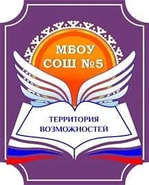 
МБОУ СОШ № 5, г. Сургут

