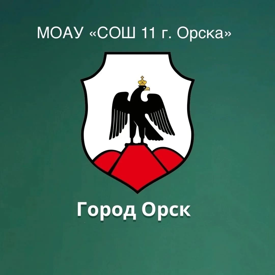 
МОАУ «СОШ № 11 г.Орска»
