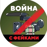 Война с фейками @warfakes