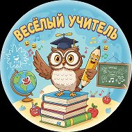 Веселый школьный учитель @fun_teacher