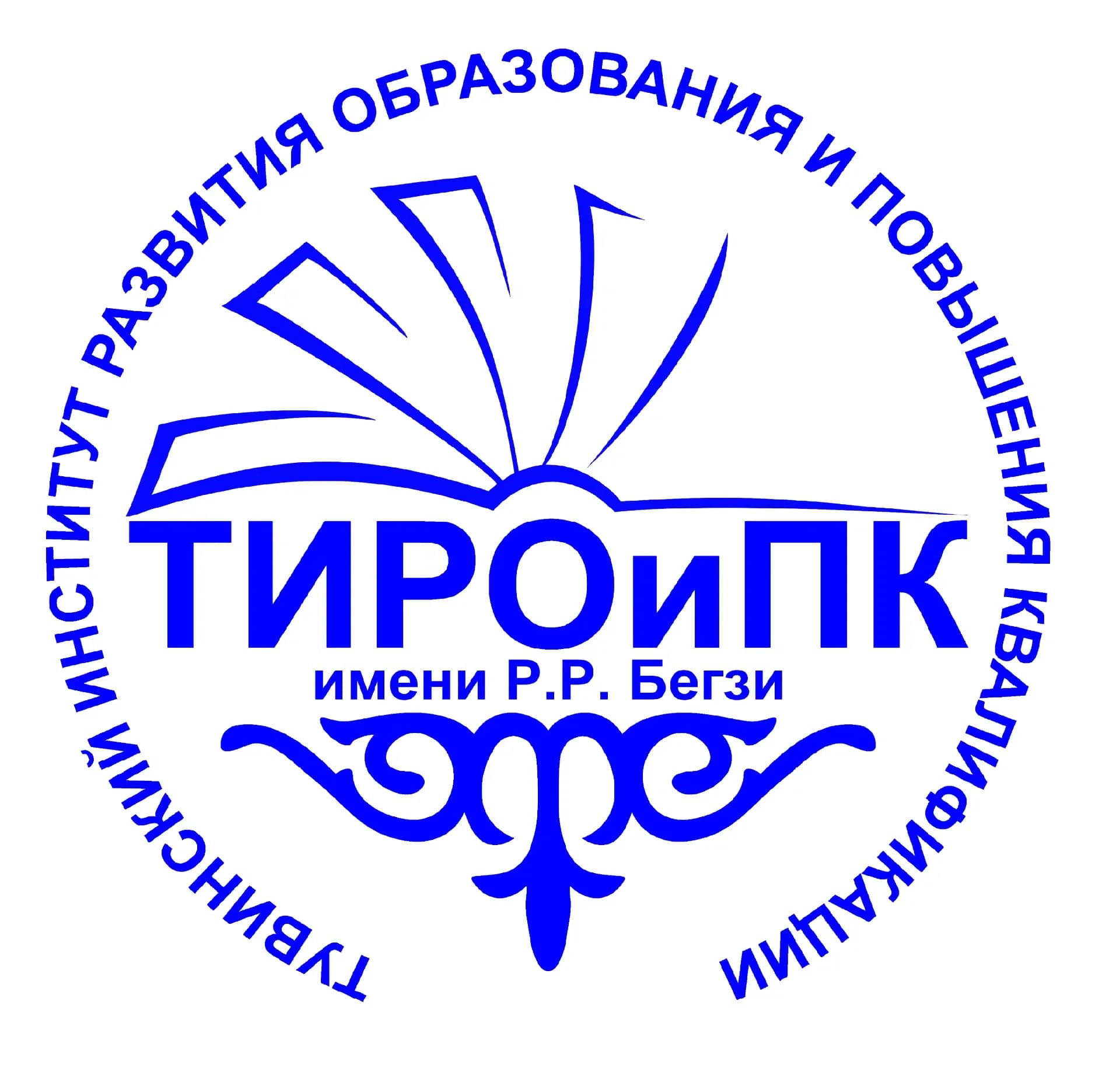 
"Тувинский институт развития образования и повышения квалификации имени Народного учителя Республики Тыва Р.Р. Бегзи"
