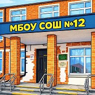 МБОУ СОШ №12 имени А.С.Пушкина ст.Кавказская МО Кавказский  район @id2332011602_gos