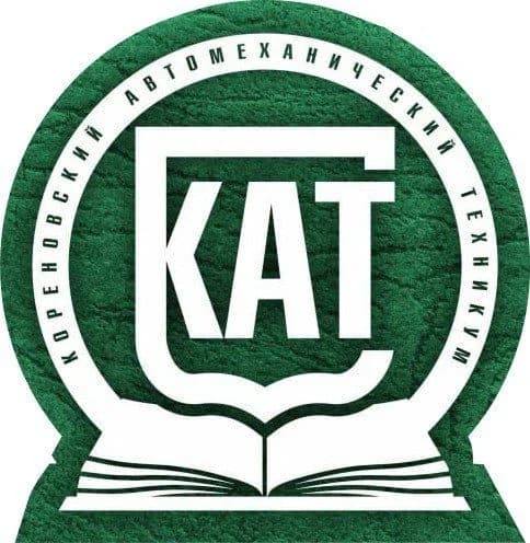 
Кореновский автомеханический техникум
