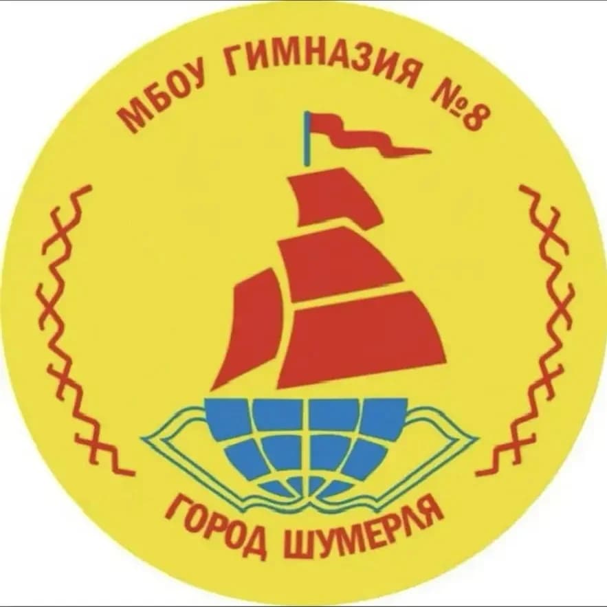 
МБОУ "Гимназия №8" г. Шумерля

