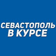 Севастополь в курсе | Новости Севастополь, Крым, Балаклава, Северная, Фиолент @sevastopol_vkurse
