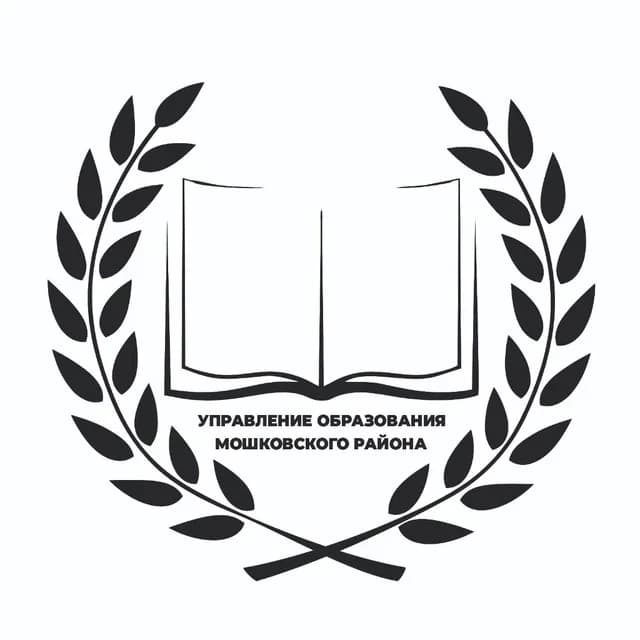 
МКУ "Управление образования Мошковского района"
