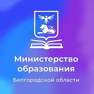 Министерство образования Белгородской области @obrazovanie31