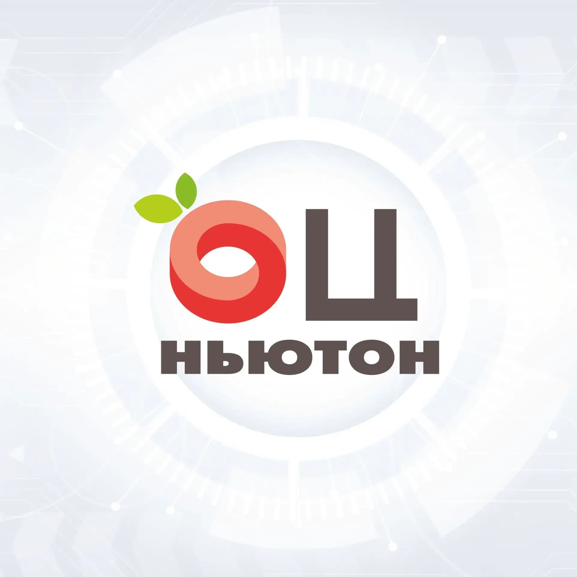 
МАОУ "ОЦ "НЬЮТОН" г. Челябинска" - знания определяют будущее!
