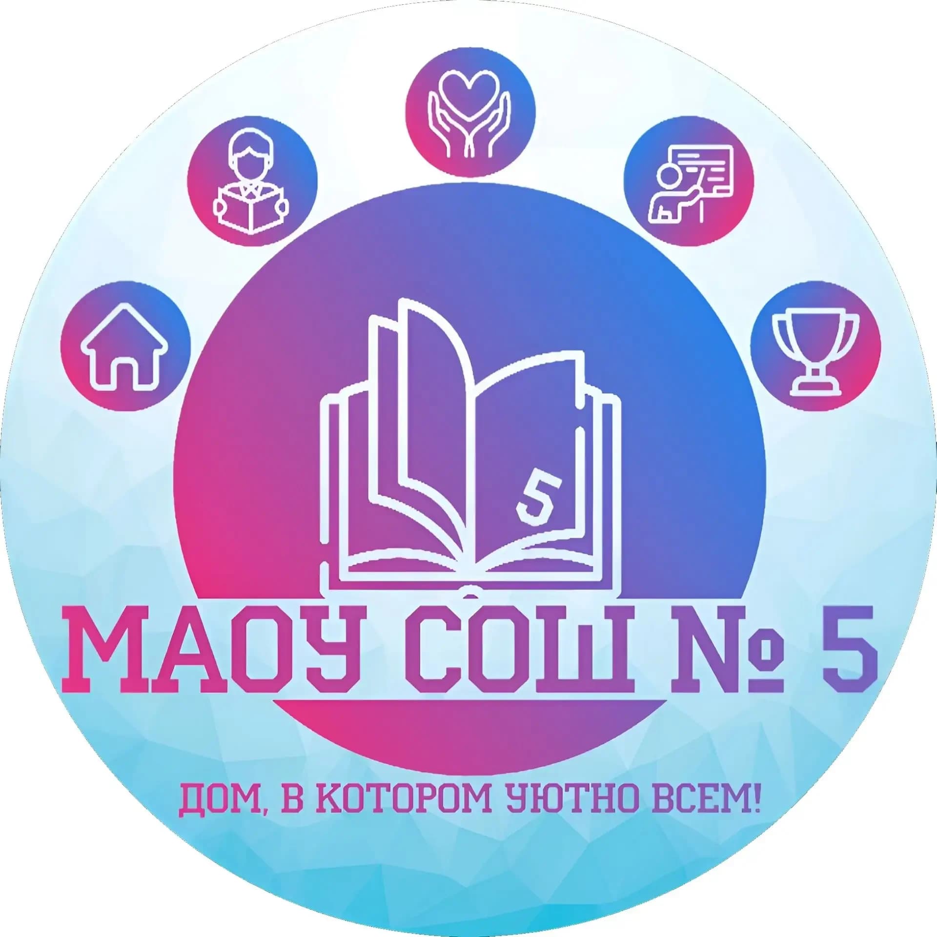 
Школьные будни МАОУ СОШ № 5 г. Усть-Катав
