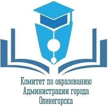 
Комитет по образованию Администрации города Оленегорска
