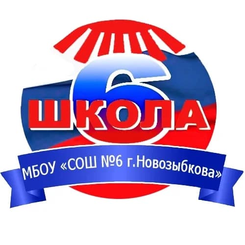 
МБОУ "СОШ №6 г. Новозыбкова"
