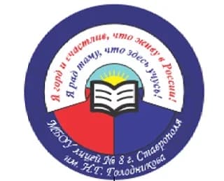 
МБОУ лицей №8 г.Ставрополя им.Н.Г.Голодникова
