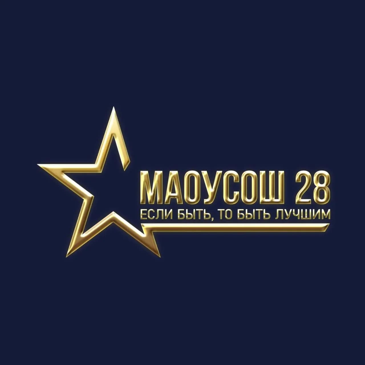 
МАОУ СОШ №28
