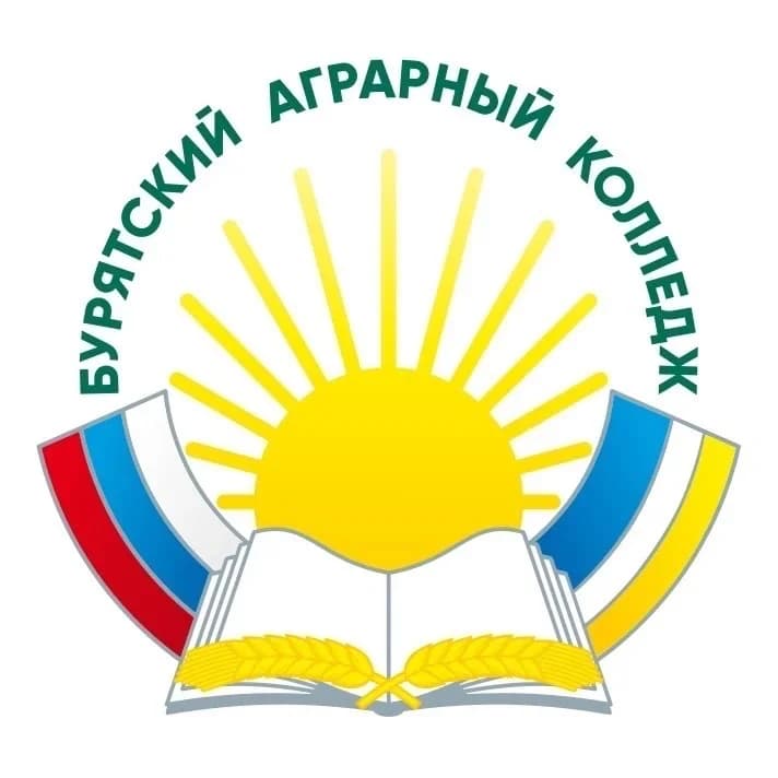 
Бурятский аграрный колледж им. М.Н. Ербанова
