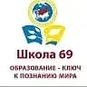 
МАОУ СОШ № 69, ЕКАТЕРИНБУРГ
