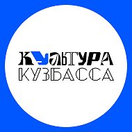 Культура Кузбасса @kulturakuzbassa