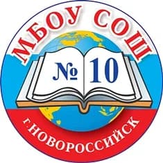 
МБОУ СОШ №10 город Новороссийск
