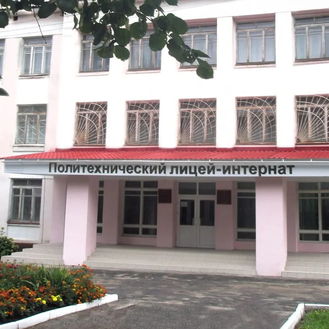 
ГБОУ Республики Марий Эл "Политехнический лицей-интернат"

