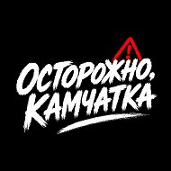Осторожно, Камчатка @ostorozhno41