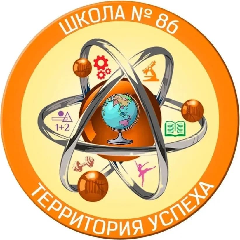 
МАОУ СОШ № 86 
г. Екатеринбург
