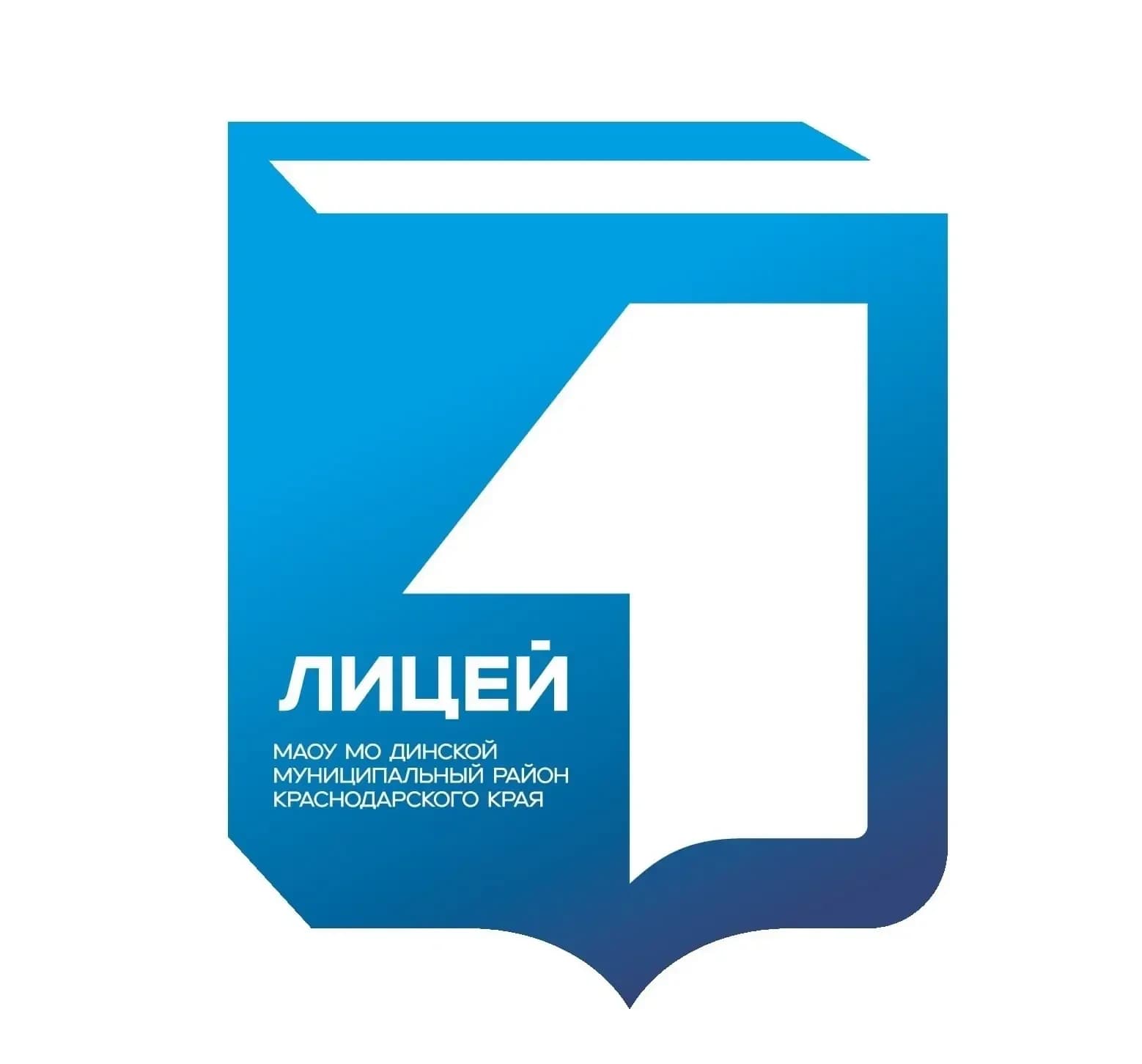 
МАОУ МО Динской район Краснодарского края "Лицей №1"
