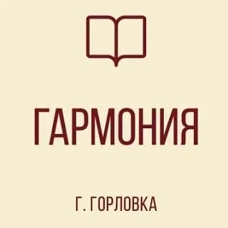 
ГБОУ "ЛИЦЕЙ № 85 "ГАРМОНИЯ" Г.О. ГОРЛОВКА"
