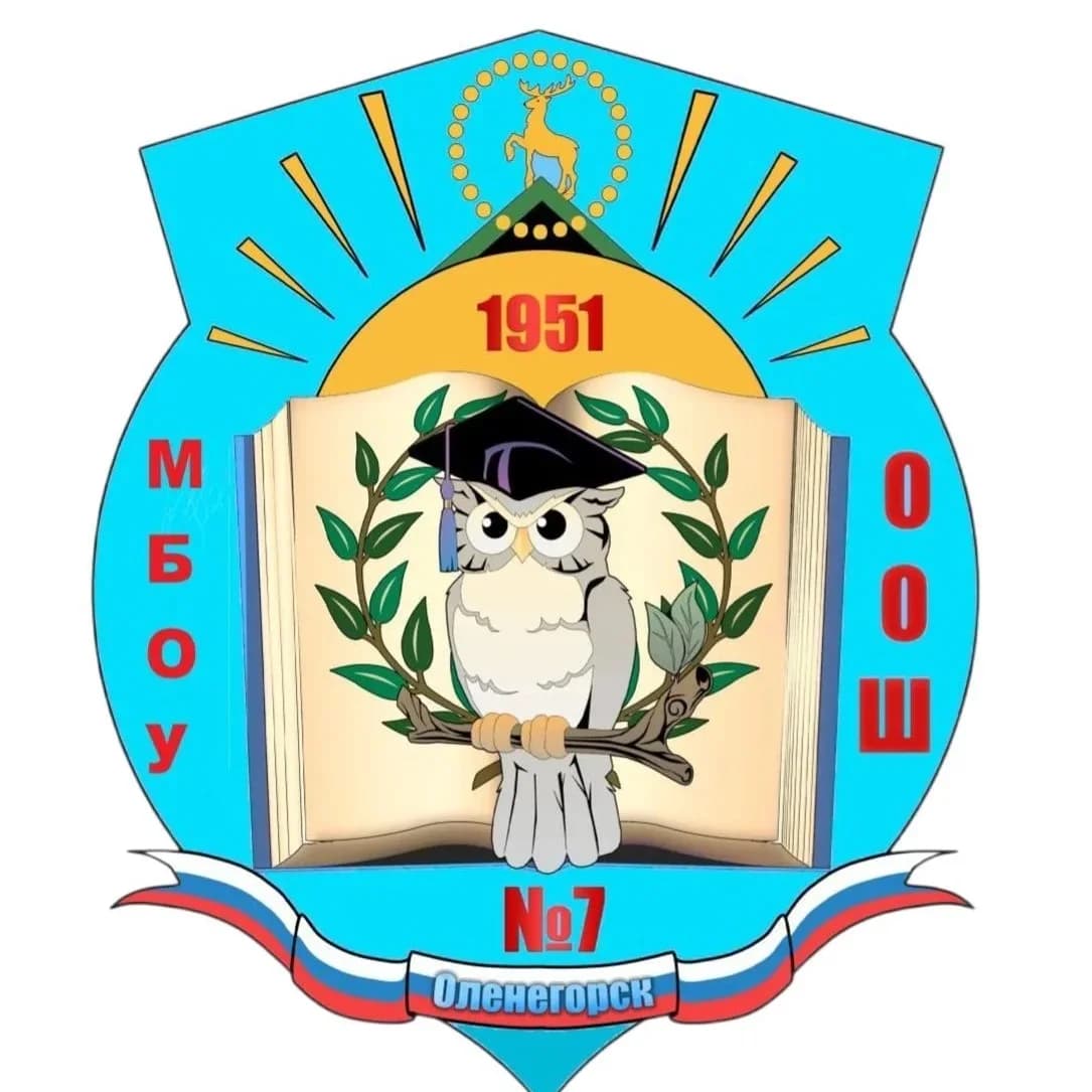 
МБОУ ООШ № 7 г.Оленегорск
