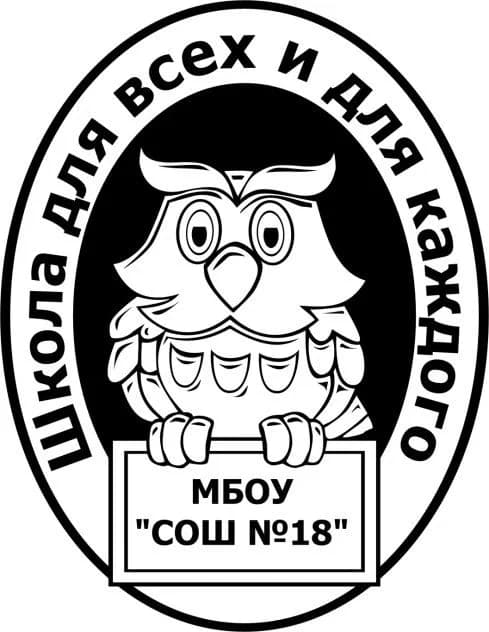 
МБОУ "СОШ № 18" города Бийска
