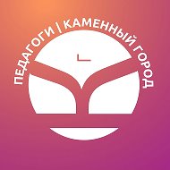 Педагоги в образовании | Каменный город @kursy_stone_city