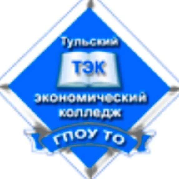 
ГПОУ ТО «Тульский экономический колледж»

