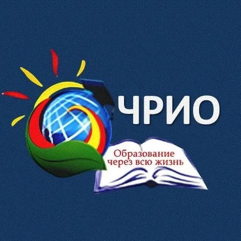 
Чувашский республиканский институт образования (ЧРИО)
