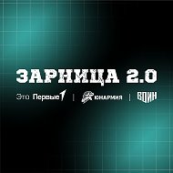 Зарница 2.0 @zarnitsa2_0