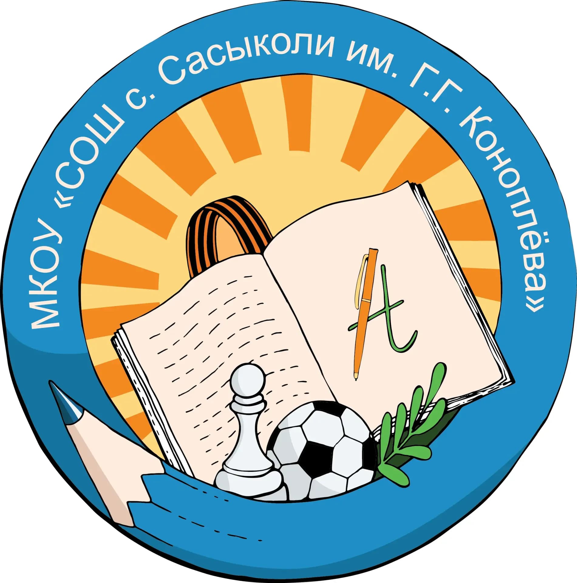 
Школа с. Сасыколи им. Г.Г. Коноплёва

