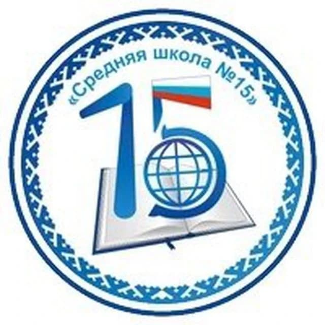 
МБОУ «Средняя школа 15» г. Новый Уренгой

