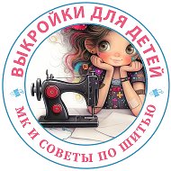 Выкройки для детей PDF, МК |Семь нот трикотажа @sem_tkani