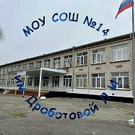 МОУ СОШ №14 им.Дроботовой Л.И. @id2610015202_gos