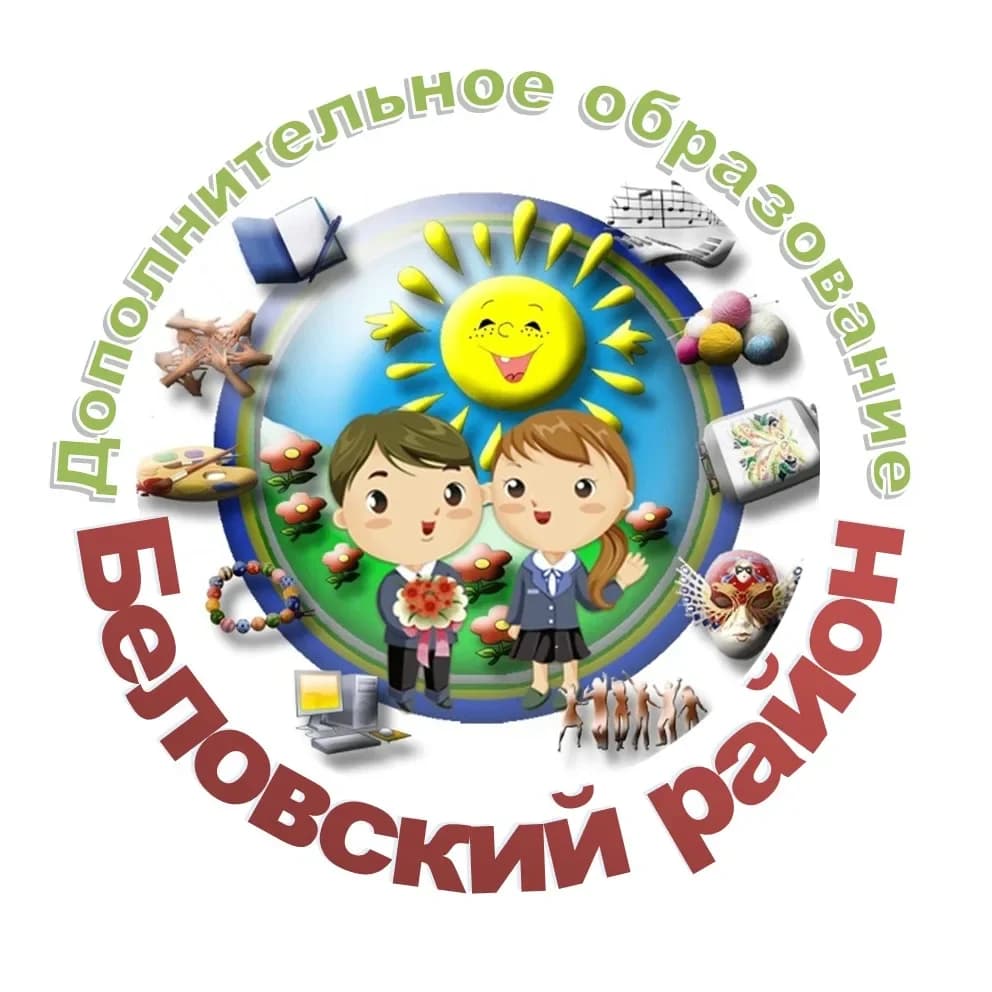 
Дополнительное образование|Беловский район

