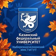 Набережночелнинский институт КФУ @chelny_kpfu