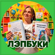 ДОШКОЛЬНИК И ВОСПИТАТЕЛЬ. ЛЭПБУКИ, ИГРЫ, ПОСОБИЯ @club211313468