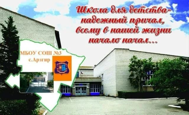 
МБОУ СОШ №3 с.Арзгир
